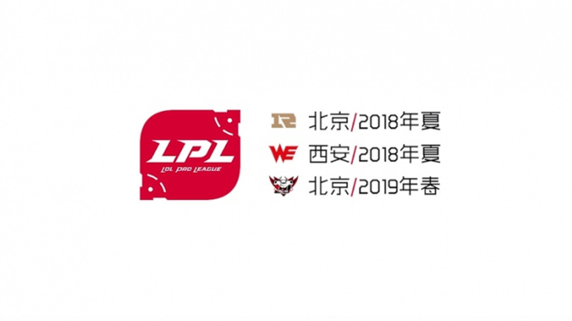 LoL : 3 nouvelles équipes à domicile en LPL