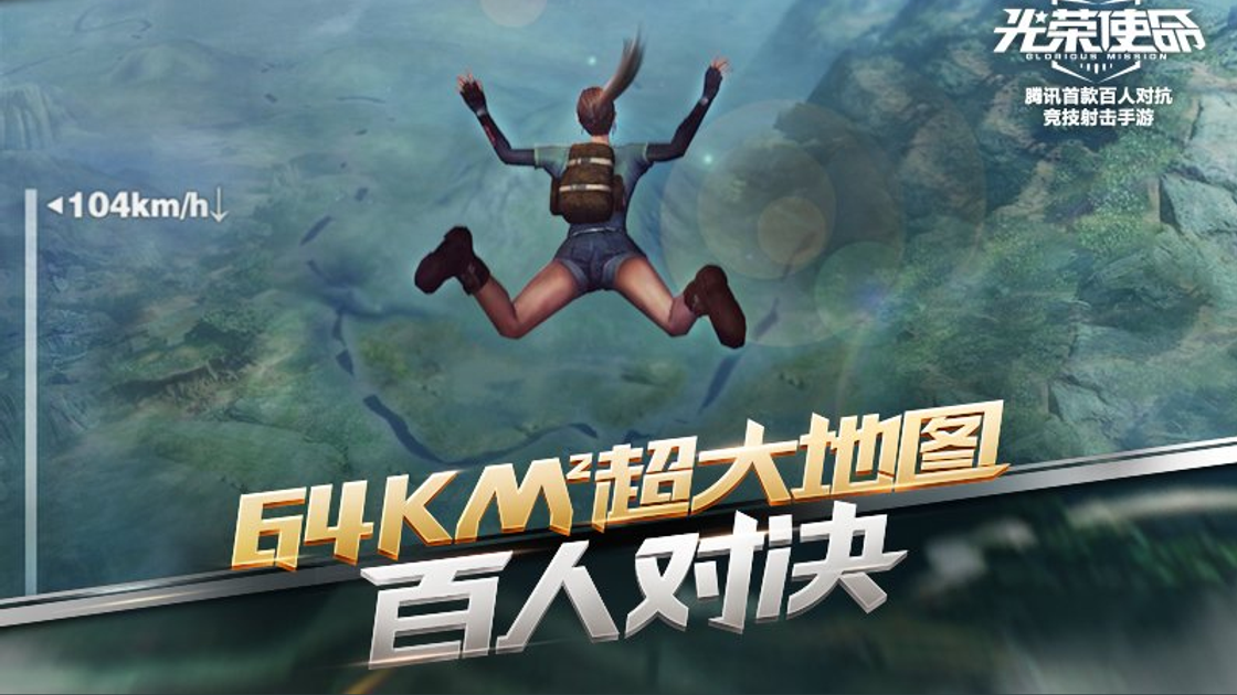 Glorious Mission : Tencent dévoile son nouveau jeu Battle Royale sur mobile
