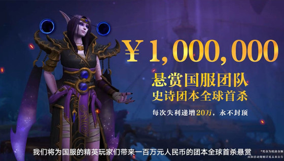 WoW : NetEase offre 1 million de Yuans si une guilde chinoise remporte la prochaine Race to World First à The War Within