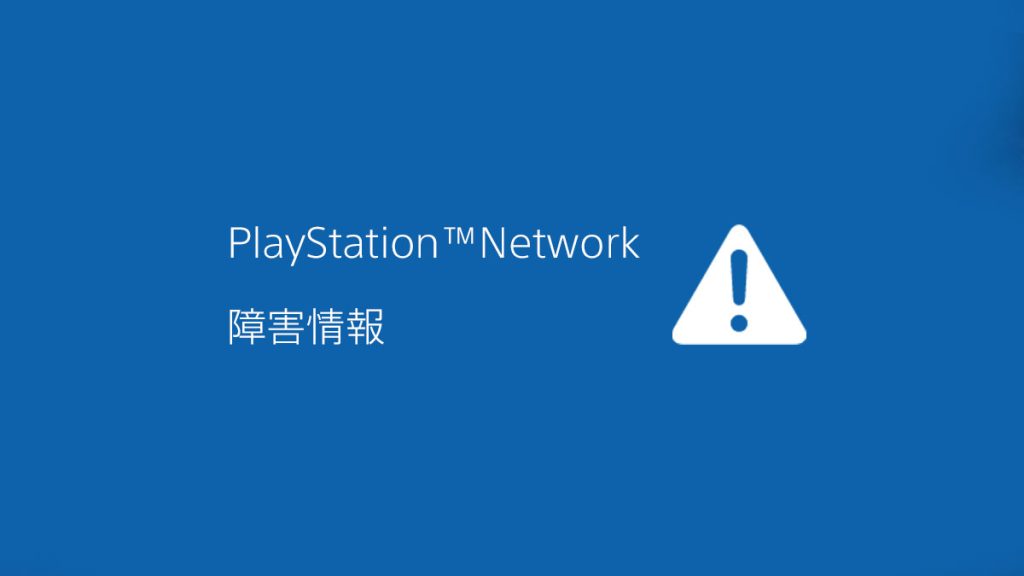 Le PlayStation Network actuellement hors service pour certains utilisateurs en raison d’une panne !
